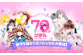 「LINEマンガ」で集英社「りぼん」70周年記念キャンペーン開催!日替わりで全話無料や「¥0パス」対象など、名作がお得に読める!