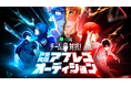 今年も「LINEマンガ」&アミューズメントメディア総合学院のコラボ企画が決定!「第2回 チーム対抗!声優発掘アフレコオーディション」開催