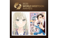 「LINEマンガ」のオリジナル作品『先輩はおとこのこ』と『四度目の夫』が「2025 WORLD WEBTOON AWARDS」本賞候補作にノミネート!
