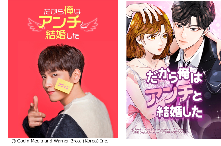 Lineマンガ 22週連続top5にランクイン 人気マンガ だから俺はアンチと結婚した が実写ドラマ化 Line Digital Frontier株式会社のプレスリリース