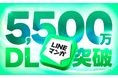 「LINEマンガ」アプリが累計ダウンロード数5,500万を突破!