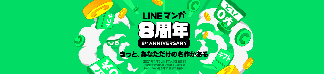 Lineマンガ サービス開始8周年記念キャンペーン きっと あなただけの名作がある Line Digital Frontier株式会社のプレスリリース