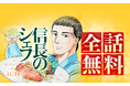 『信長のシェフ』全37巻分が「LINEマンガ」で全話完全無料!本日10月28日(火)より7日間限定!