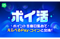 「LINEマンガ」に「ポイ活」機能が新登場！クエスト達成でポイントGET、「えらべるPayⓇ」「マンガコイン」に交換できるイベントを開催