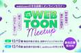 【LINEマンガ】webtoonに挑戦するクリエイター向けのオンラインセミナー「LINEマンガ WEBTOON Meetup」を12月12日（金）、14日（日）に開催