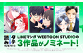 LINEマンガ WEBTOON STUDIOの3作品が「タテ読みマンガアワード 2025」国内作品部門にノミネート！