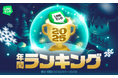 「LINEマンガ 2025 年間ランキング」トップ20公開！連載1位は『枯れた花に涙を』、単行本1位は『キングダム』