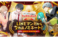 AnimeJapan 2026「アニメ化してほしいマンガランキング2026」においてLINEマンガオリジナル作品『コミュ障、異世界へ行く』『中原くんと宮田部長』がノミネート！