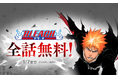 2026年はBLEACH YEAR！「LINEマンガ」にてスペシャルイベントを開催！ 本日1月1日（木）から1週間限定で『BLEACH モノクロ版』全話無料公開