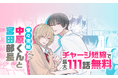 【LINEマンガ】大人気じれキュンBL『中原くんと宮田部長』が堂々完結！最大111話無料で読めるキャンペーン開催