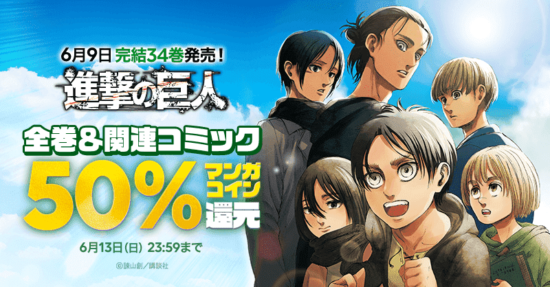 Lineマンガ 進撃の巨人 完結 最終巻34巻発売を記念し 関連作品全て50 コイン還元キャンペーンを本日より開催 Line Digital Frontier株式会社のプレスリリース