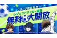Jリーグ百年構想リーグ2月6日（金）開幕記念！「レジェンドサッカーマンガ無料大開放」第1弾として、本日2月1日（日）より1週間限定で『キャプテン翼』全話無料公開！