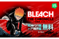 【LINEマンガ】3月14日（土）まで『BLEACH』死神代行篇と尸魂界篇を無料公開中！本日より「LINEマンガ」公式XにてBLEACHクイズもスタート
