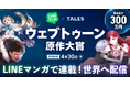 LINEマンガ×TALES「ウェブトゥーン原作大賞」開催！ 最優秀賞は賞金300万円に加え「LINEマンガ」連載＆グローバル配信確約！
