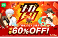 【LINEマンガ】マンガがお得に買える大型セール「メガトク」開催！『銀魂』『花より男子』全巻60％OFFクーポンや単行本99円など