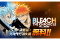 【LINEマンガ】本日3月15日（日）より『BLEACH』破面篇と死神代行消失篇が無料公開！オリジナルデザインのQUOカードPayが当たる「推しシーン総選挙」も