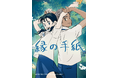 「LINEマンガ」オリジナルウェブトゥーン作品『縁の手紙』アニメーション映画が2026年秋、日本公開決定！