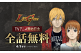 『LIAR GAME』全19巻分が「LINEマンガ」で全話完全無料！ TVアニメ放送開始記念で4/9（木）まで3日間限定