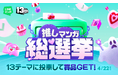 風間俊介さん、超特急・アロハさん&リョウガさんが語りたいテーマも！「LINEマンガ13周年！推しマンガ総選挙」全13テーマで投票開始