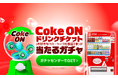 Coke ON ドリンクチケット（お好きなコカ・コーラ社製品1本）合計23,000本以上が当たる！「LINEマンガ」で「コカ・コーラガチャ」を開催！なくなり次第終了
