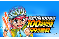 『弱虫ペダル』最新100巻発売記念！「LINEマンガ」で100時間限定99巻分完全無料