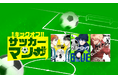 「LINEマンガ」で毎日お得な「サッカーマンガ特集」開催！本日2026年6月9日（火）は「LINEマンガ」「ebookjapan」で『ブルーロック』が1日限定全話無料
