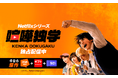 Netflixシリーズ「喧嘩独学」世界独占配信開始記念！「LINEマンガ」で原作ウェブトゥーン20話無料&お得に読めるギフト券やクーポン配布も