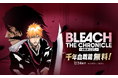 【LINEマンガ】本日6月15日（月）より『BLEACH』千年血戦篇が無料公開！ マンガコインや時短アイテムが必ず当たる記念ガチャも2日間限定で開催
