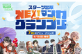 「LINEマンガ インディーズ」にてスターツ出版の7編集部と共同のマンガ賞「スターツ出版 NEXTマンガグランプリ」を開催！グランプリは賞金100万円＆連載権