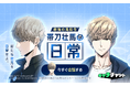 【LINEマンガ】累計メッセージ件数1,000万突破！推しと話せる「キャラチャット」に新キャラクターとして『入学傭兵』より帯刀壮馬が登場