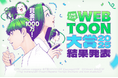 賞金1,000万円＆連載・グローバル配信確約の最優秀賞が決定！「LINEマンガ webtoon大賞 2025」最終結果発表
