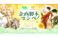 「LINEマンガ WEBTOON STUDIO」がロマンスファンタジー原作を大募集！『再婚承認を要求します』の制作スタジオと共同で企画脚本コンペを開催