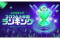 「LINEマンガ 2026 上半期ランキング」トップ20公開！連載1位は『枯れた花に涙を』、単行本1位は『キングダム』