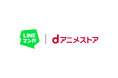 「LINEマンガ」で原作マンガもアニメも楽しめる！ 定額制アニメ見放題サービス「dアニメストア for LINEマンガ」提供開始