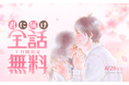 『君に届け』が「LINEマンガ」で全30巻分完全無料！本日8/24（月）より5日間限定