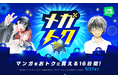 【LINEマンガ】マンガがお得に買える大型セール「メガトク」開催！『３月のライオン』『春の嵐とモンスター』全巻60％OFFクーポンや単行本99円・199円など