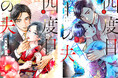 『四度目の夫』単行本1・2巻が本日9月17日（木）同時発売！「LINEマンガ」で2巻冒頭無料公開実施中