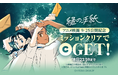 アニメ映画「縁の手紙」が本日9/25（金）より日本公開！「LINEマンガ」で本日限定の記念ミッション開催中