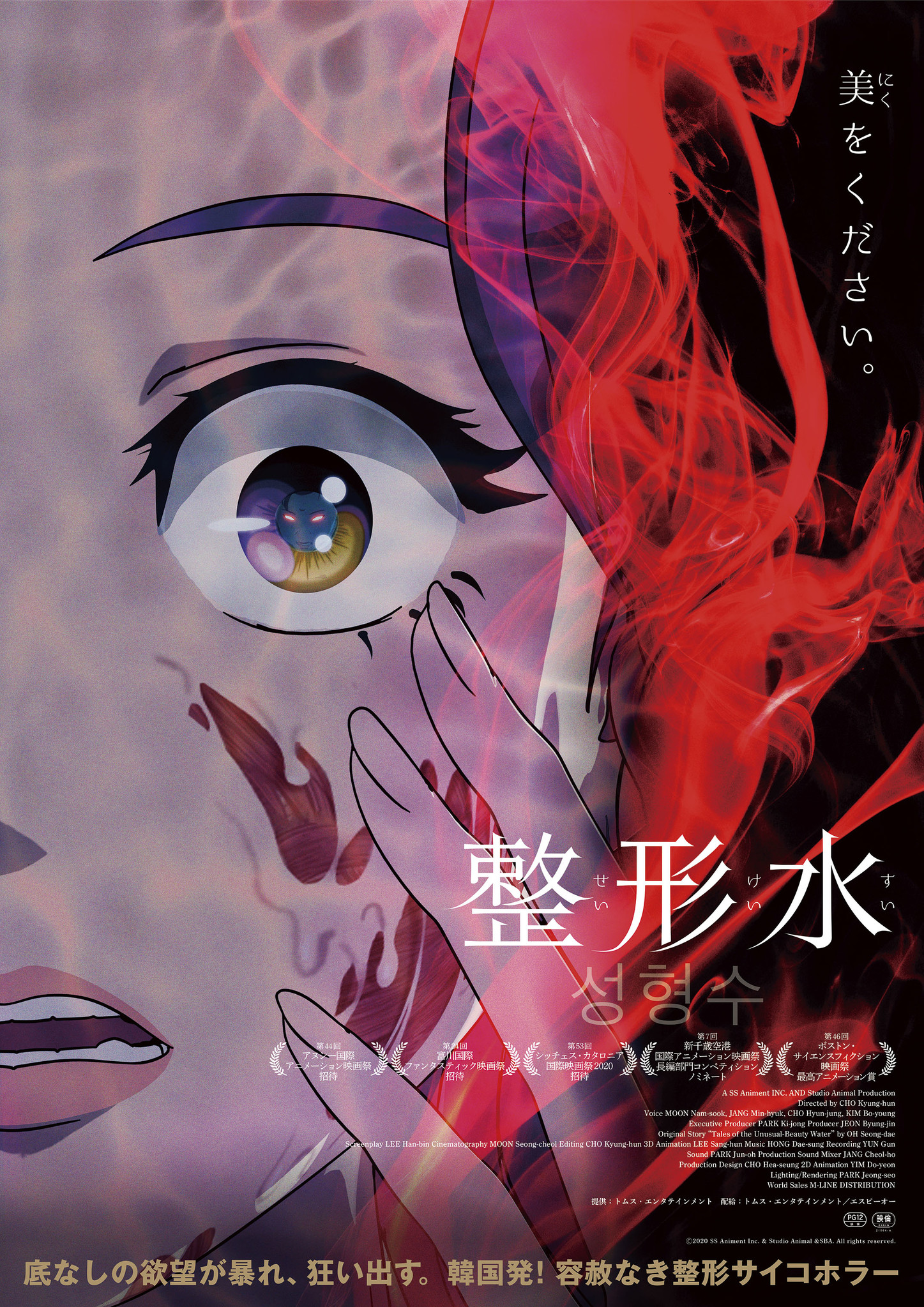 【LINEマンガ】オムニバス作品『奇々怪々』人気エピソード「整形水（69話~79話）」の劇場版が日本公開決定！
