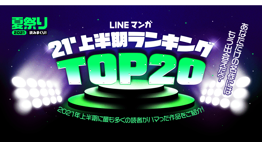 Lineマンガ21上半期ランキングトップを公開 男性編1位は 東京卍リベンジャーズ 女性編1位はドラマ化でも話題となったあの人気webtoon作品 Line Digital Frontier株式会社のプレスリリース