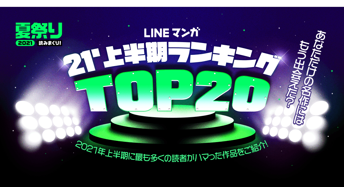 Lineマンガ21上半期ランキングトップを公開 男性編1位は 東京卍リベンジャーズ 女性編1位はドラマ化でも話題となったあの人気webtoon作品 Line Digital Frontier株式会社のプレスリリース