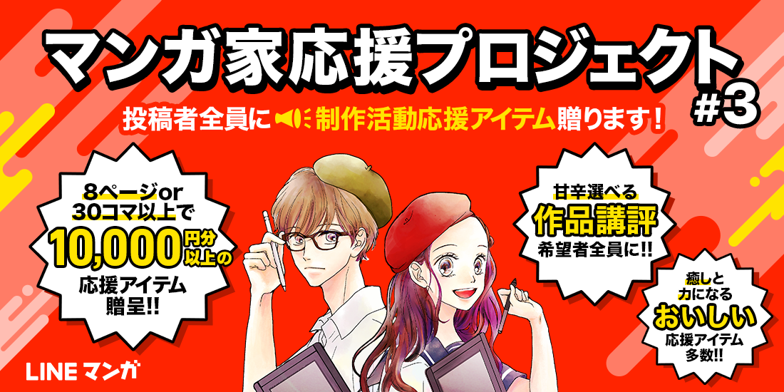 Lineマンガ 大好評の マンガ家応援プロジェクト 第3弾を開催 マンガ作品の投稿で 制作活動に役立つアイテムが必ずもらえる Line Digital Frontier株式会社のプレスリリース