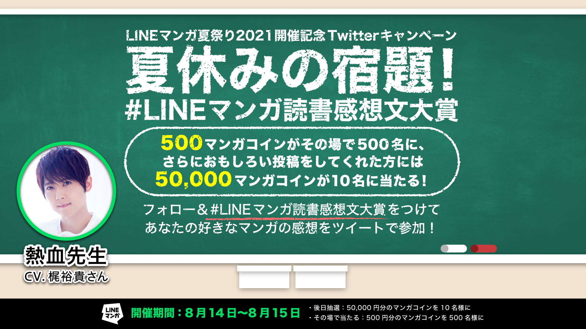 Lineマンガ 梶裕貴さん扮する先生から夏休みの宿題が 読みまくり Lineマンガ夏祭り21 Line Digital Frontier株式会社のプレスリリース