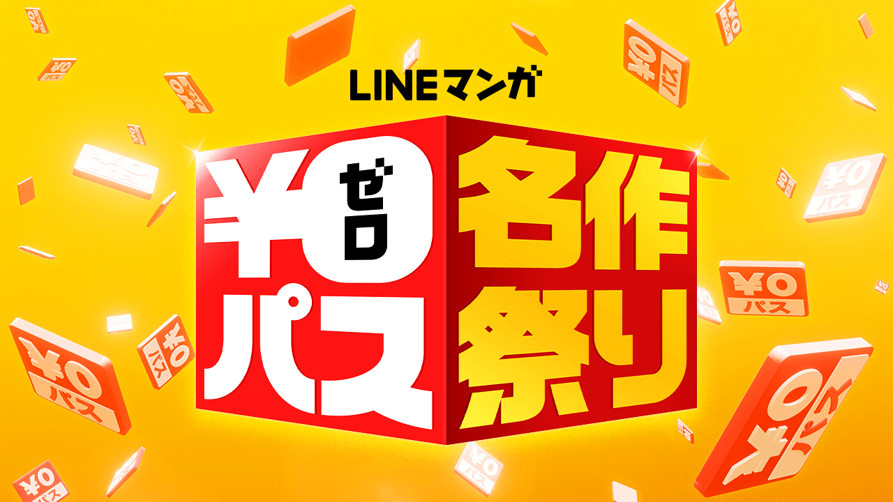 新宿スワン 3月のライオン ハチミツとクローバー などなど あなたは無料でなにを読む Lineマンガ 0パス名作祭り 開催 Line Digital Frontier株式会社のプレスリリース