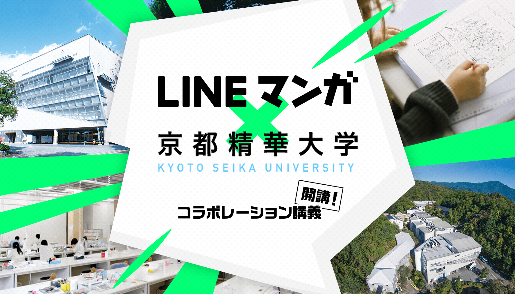 Lineマンガ 大学と初コラボ タテ読みマンガの企画から制作までを学べる実践型カリキュラム Lineマンガ 京都精華大学 マンガ学部コラボレーション講義を年10月より開講 Line Digital Frontier株式会社のプレスリリース