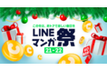 この冬は「LINEマンガ」で楽しい毎日を！ はじめしゃちょーの推し作品『入学傭兵』もお得に読める！「LINEマンガ祭 21-22」開催 