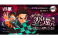 【LINEマンガ】TVアニメ「遊郭編」放送開始記念！『鬼滅の刃』購入者対象マンガコイン還元キャンペーン開催