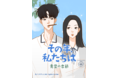 LINEマンガ オリジナルwebtoon作品『その年、私たちは -青葉の季節-』が本日12/7（火）より配信開始！ Netflixにて配信中のドラマ「その年、私たちは」の前日譚を描く