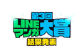 「第3回 LINEマンガ大賞」結果発表！！