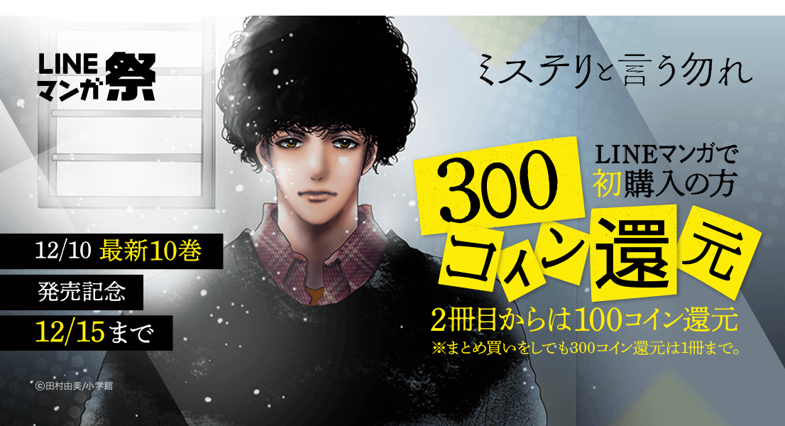 LINEマンガ】話題作『ミステリと言う勿れ』最新巻発売記念！ 購入者